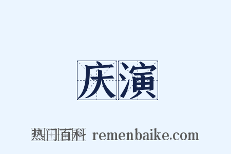 庆演是什么意思的图片